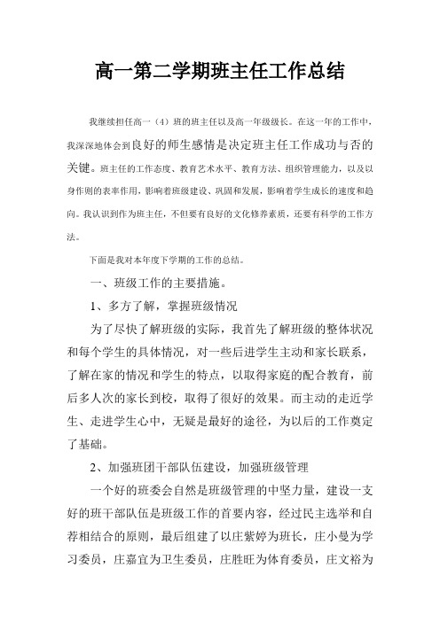 2018高一第二学期班主任工作总结12