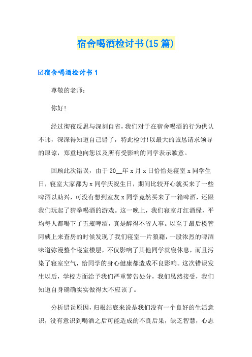 宿舍喝酒检讨书(15篇)