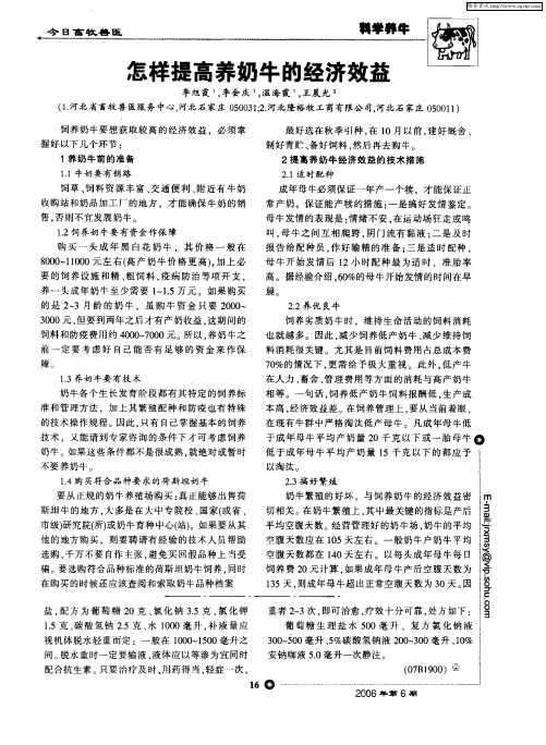 怎样提高养奶牛的经济效益