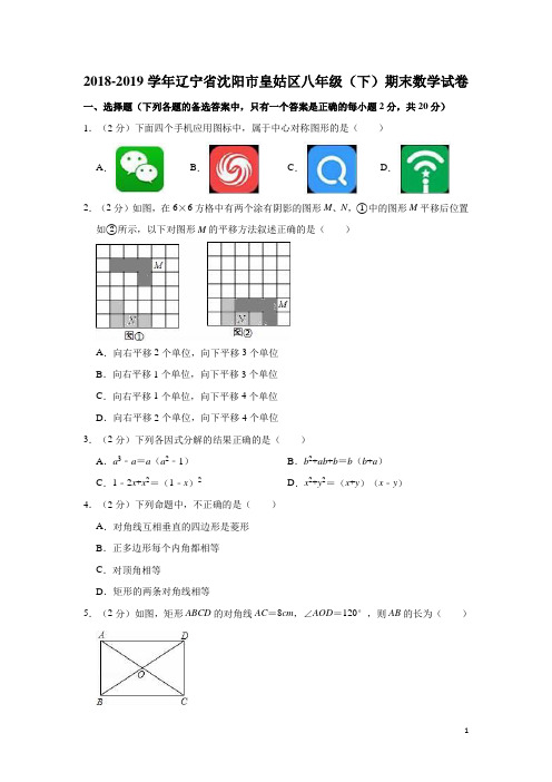 辽宁省沈阳市皇姑区2018-2019学年八年级(下)期末数学试卷(含解析)