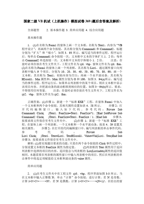 国家二级VB机试(上机操作)模拟试卷369(题后含答案及解析)