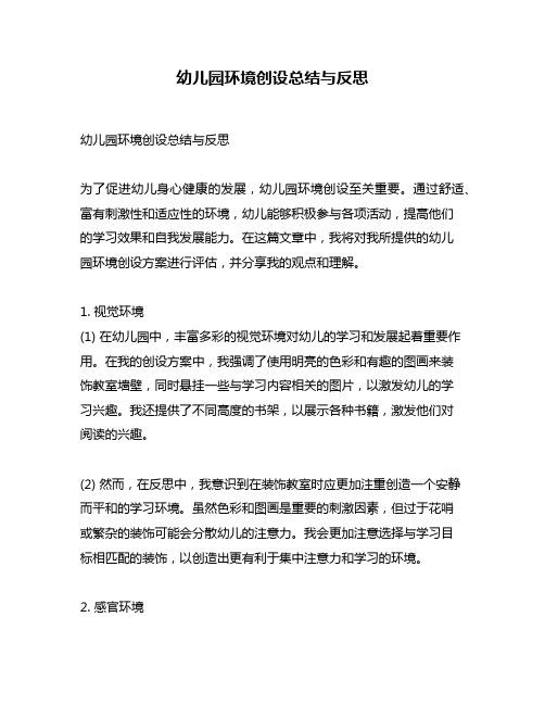 幼儿园环境创设总结与反思