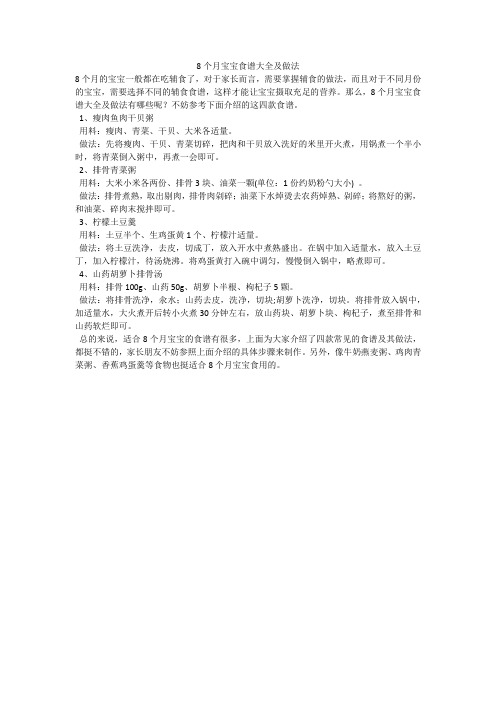 8个月宝宝食谱大全及做法