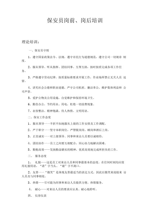 保安员岗前岗后培训