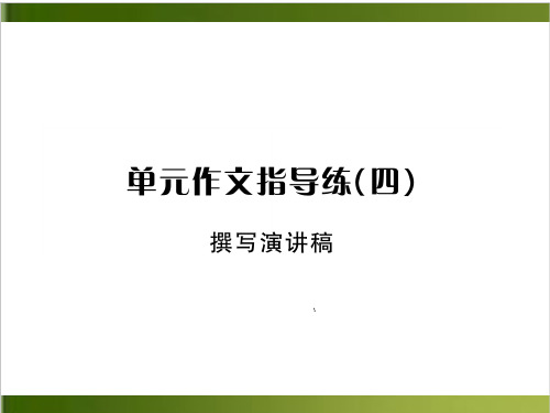 春人教部编版八年级语文下册课件-第四单元 单元作文指导练(四)(共10张PPT)