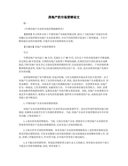 房地产的市场营销论文