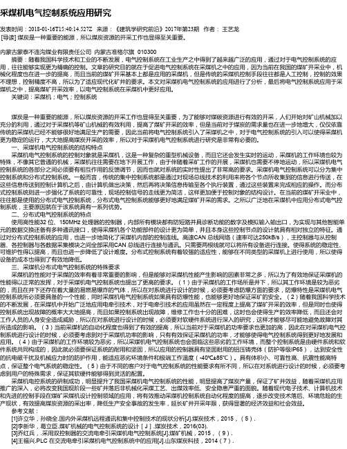 采煤机电气控制系统应用研究