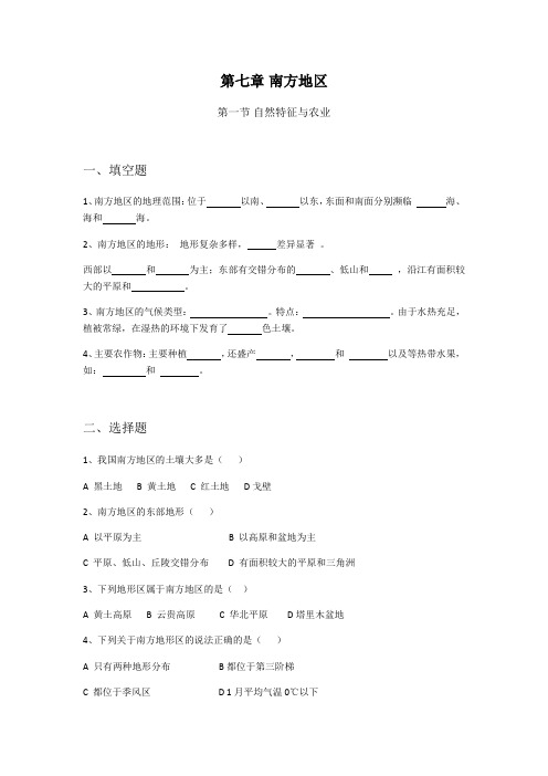 地理人教版八年级下册南方地区自然特征与农业(课后习题)