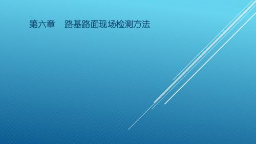 公路部分(第六章路基路面现场检测方法)