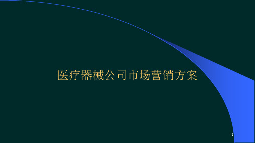 医疗器械公司市场营销方案ppt课件2017年可编辑