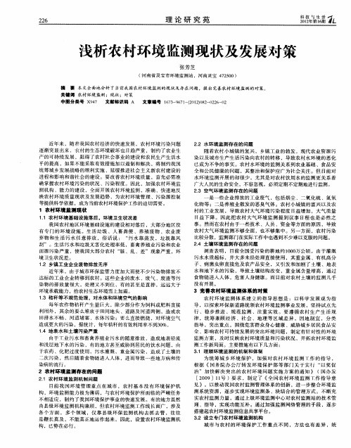 浅析农村环境监测现状及发展对策