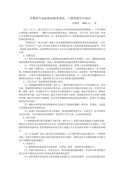 学教师专业标准的基本理念,于教育教学中践行