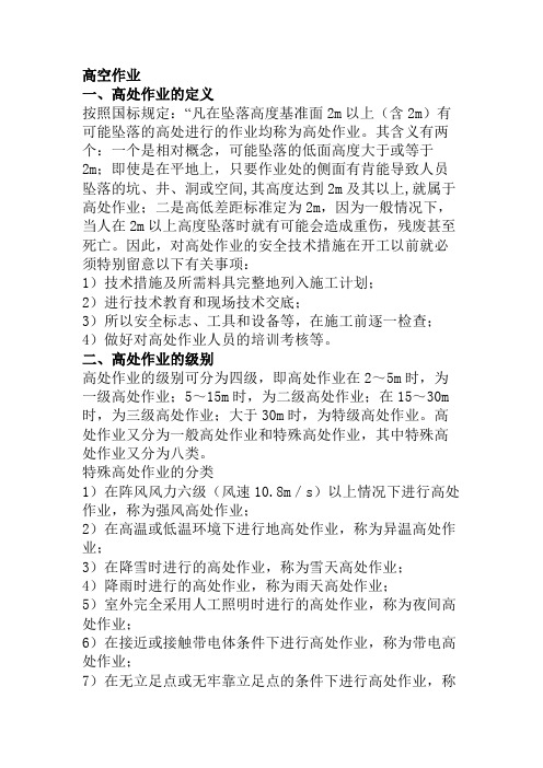 高空作业