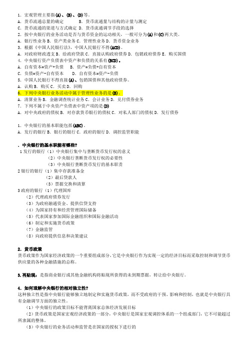 中央银行选择判断题目汇总