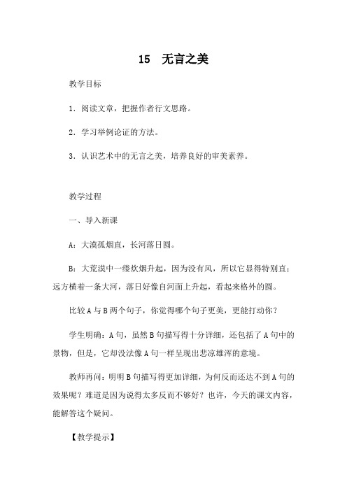 九年级人教部编版语文下册教案：15无言之美