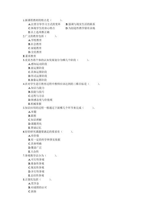 教育理论、公共课、多项选择题专题训练