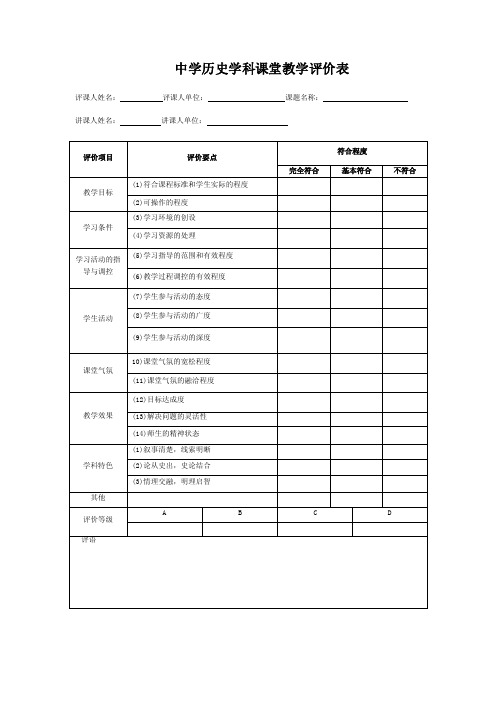 中学历史学科课堂教学评价表