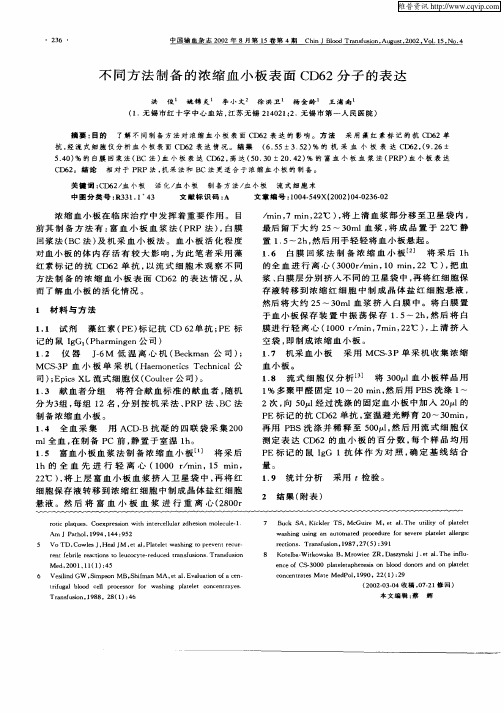 不同方法制备的浓缩血小板表面CD62分子的表达