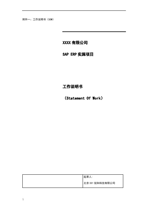 SAP实施项目SOW-V2.11