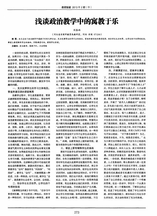 浅谈政治教学中的寓教于乐