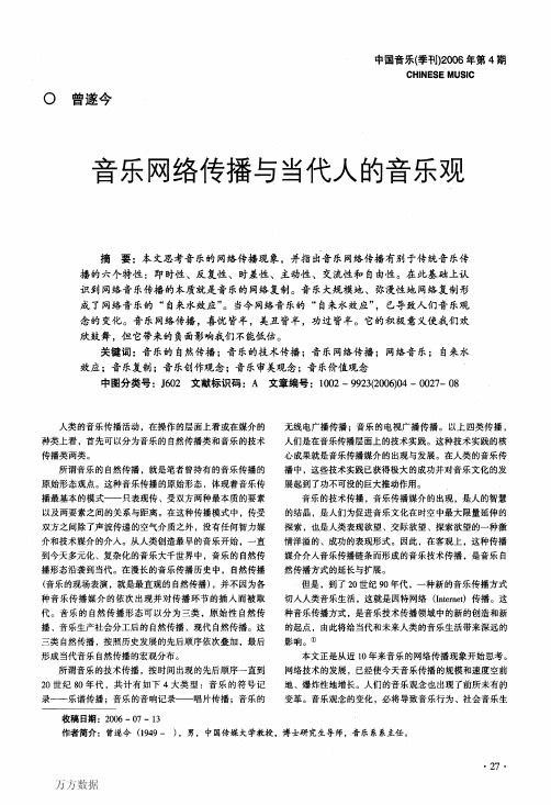 音乐网络传播与当代人的音乐观