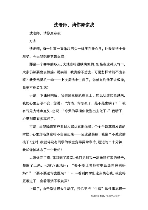 沈老师,请你原谅我_优秀作文