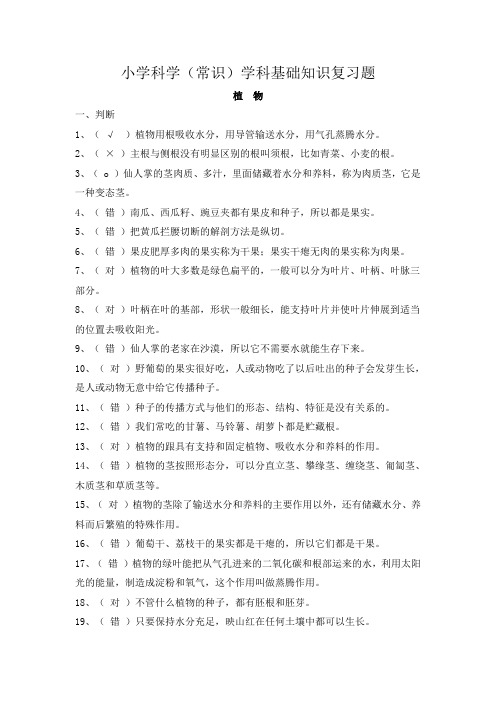 小学科学(常识)学科基础知识复习题