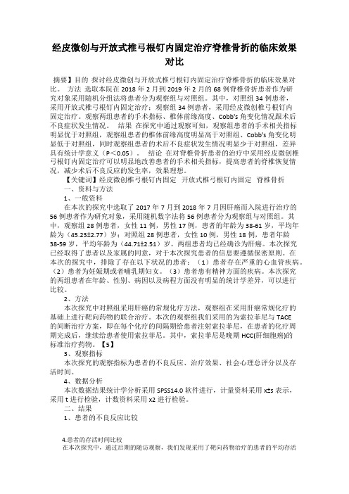 经皮微创与开放式椎弓根钉内固定治疗脊椎骨折的临床效果对比