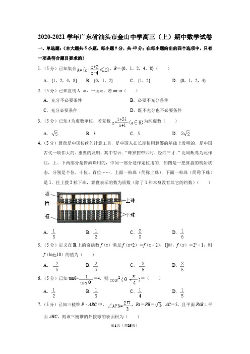 2020-2021学年广东省汕头市金山中学高三(上)期中数学试卷