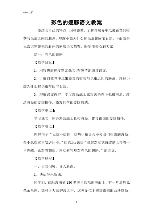 彩色的翅膀语文教案
