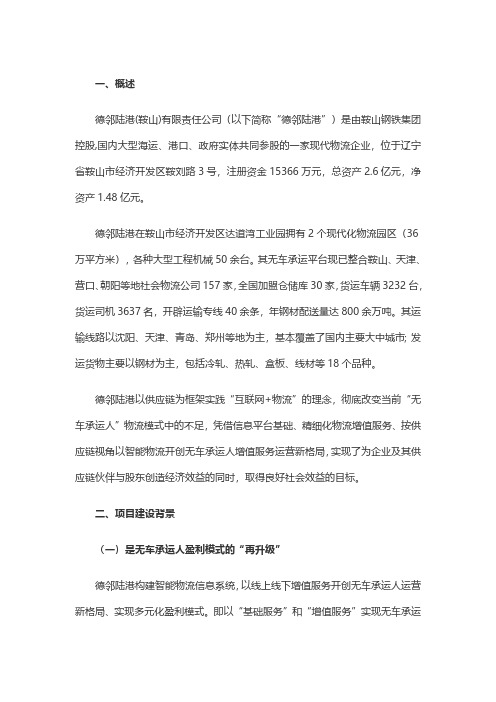 德邻陆港(鞍山)有限责任公司：以智能物流开创无车承运人增值服务运营新格局