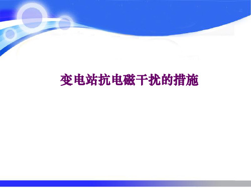 变电站抗电磁干扰的措施.