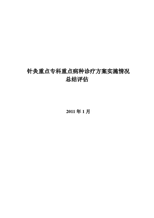 针灸特色专科对重点病种诊疗方案实施情况的总结评估