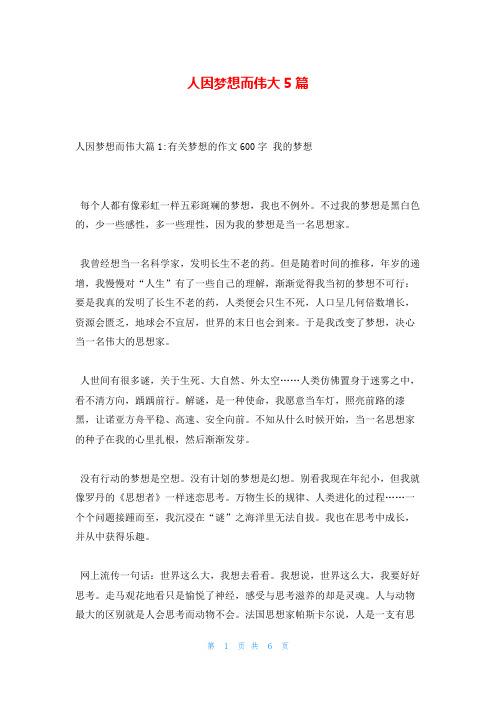 人因梦想而伟大5篇