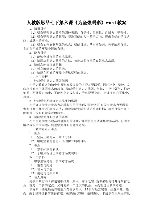 人教版思品七下第六课《为坚强喝彩》word教案
