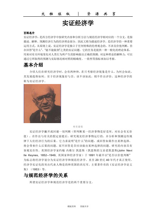 文档：实证经济学