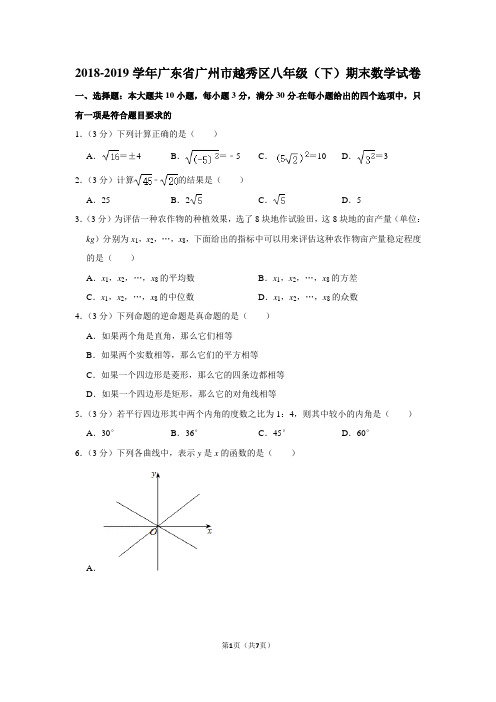 2018-2019学年广东省广州市越秀区八年级(下)期末数学试卷