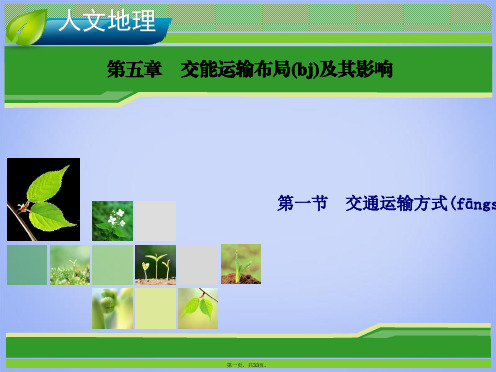 高考地理总复习 5.1 交通运输方式和布局课件 新人教版必修2