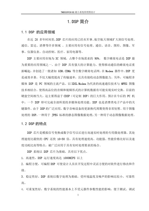 (完整版)TMS320VC5402最小系统原理图设计