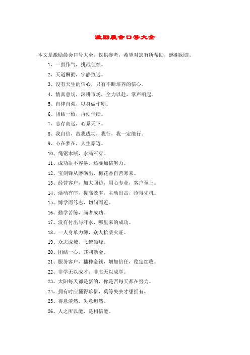 激励晨会口号大全