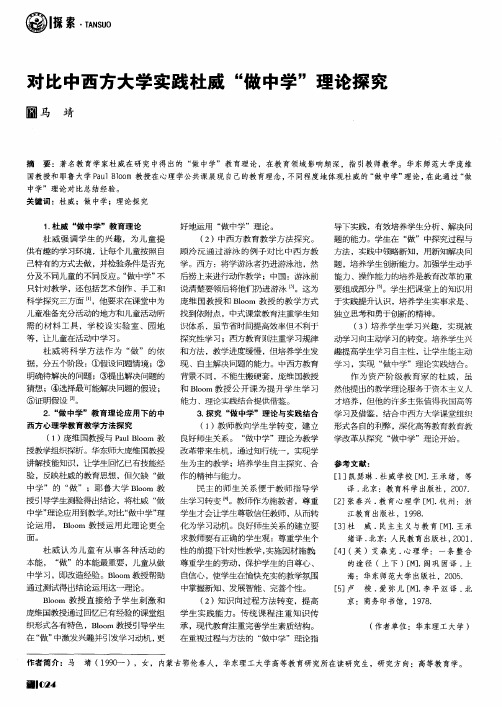 对比中西方大学实践杜威“做中学”理论探究