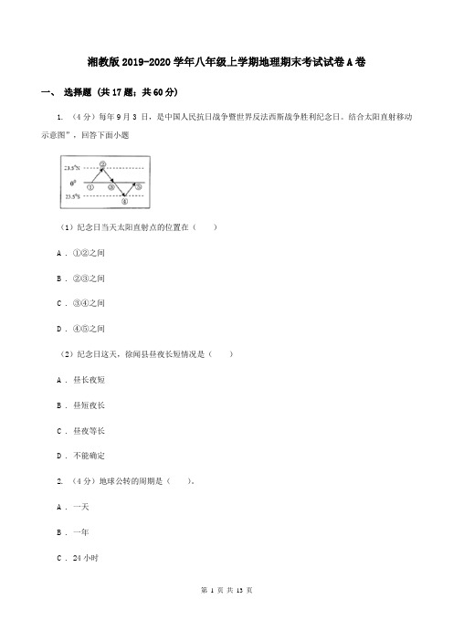 湘教版2019-2020学年八年级上学期地理期末考试试卷A卷