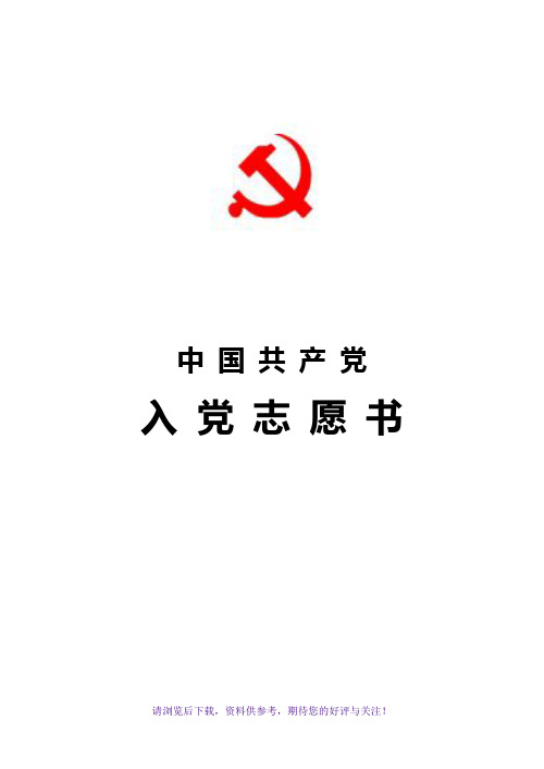 入党志愿书模板(空白完整版)