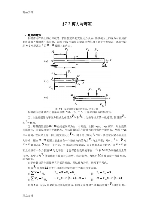 (整理)剪力与弯矩的计算方法.