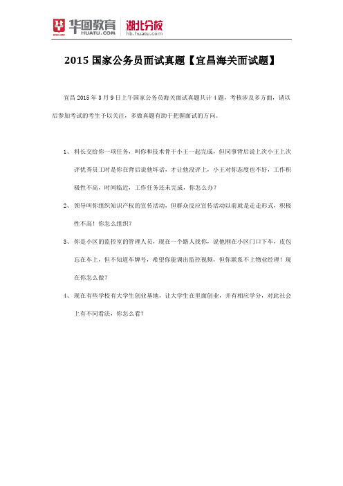 2015国家公务员面试真题【宜昌海关面试题】