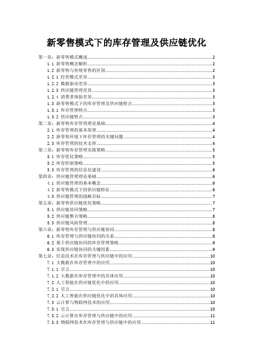 新零售模式下的库存管理及供应链优化