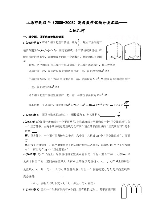 上海市近四年(2005-)高考数学试题分类汇编——立体几何