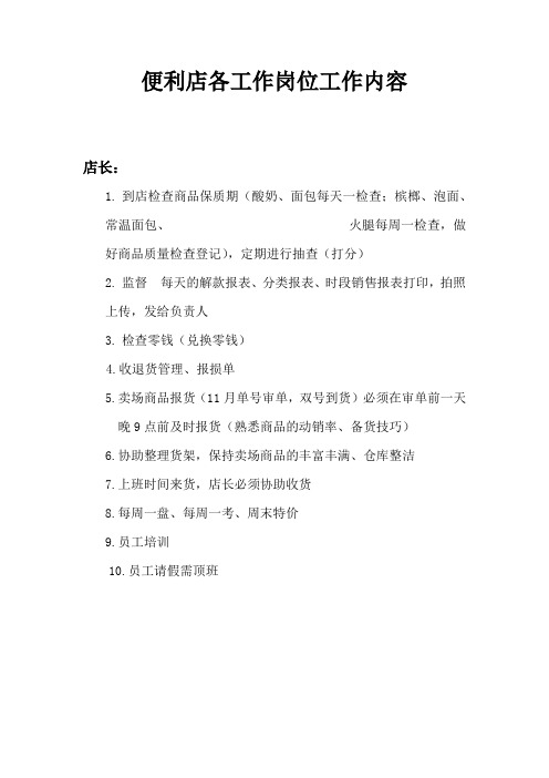 连锁便利店各个班次工作职责