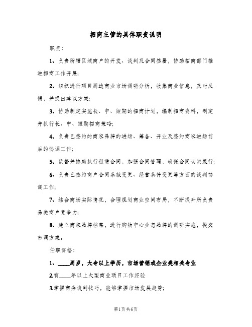 招商主管的具体职责说明(五篇)