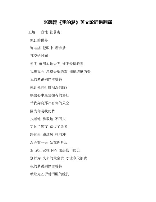 张靓颖《我的梦》英文歌词带翻译